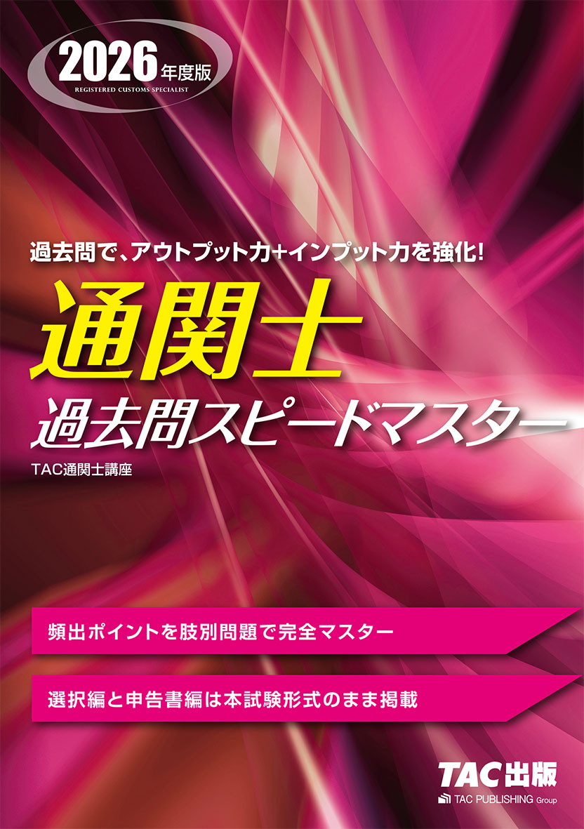 2026年度版 通関士 過去問スピードマスター
