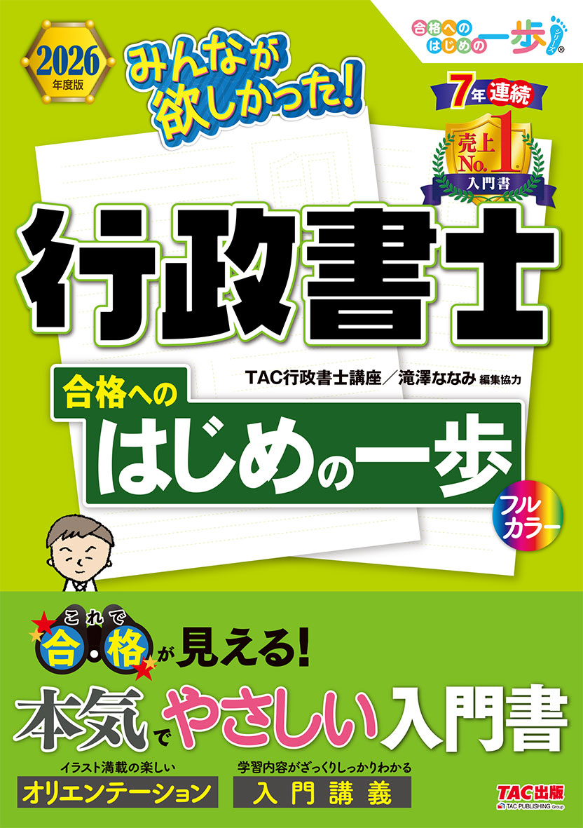 2026年度版 みんなが欲しかった!行政書士 合格へのはじめの一歩