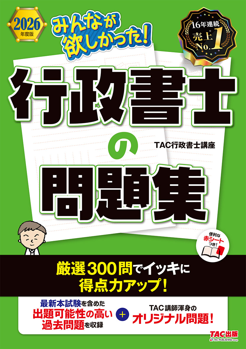 2026年度版 みんなが欲しかった! 行政書士の問題集