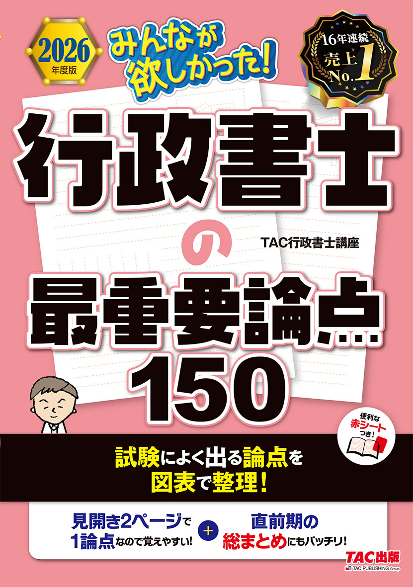 2026年度版 みんなが欲しかった! 行政書士の最重要論点150