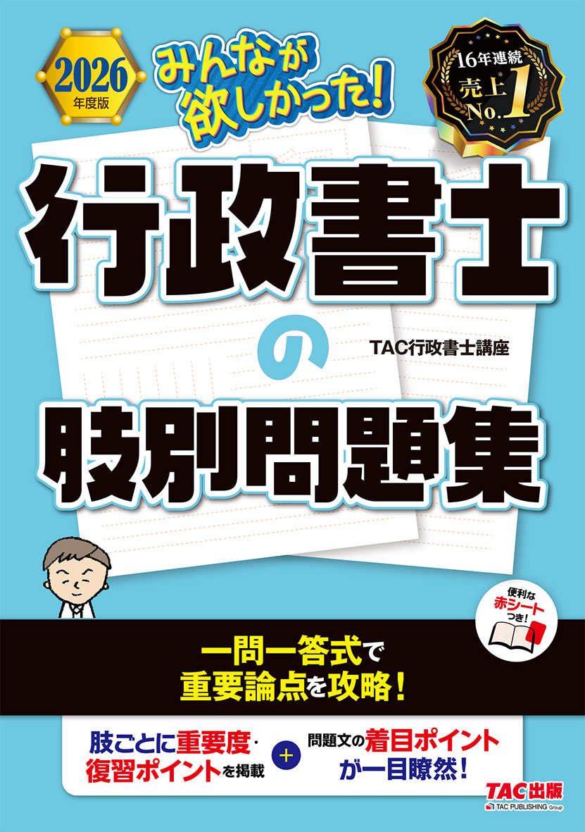 2026年度版 みんなが欲しかった! 行政書士の肢別問題集