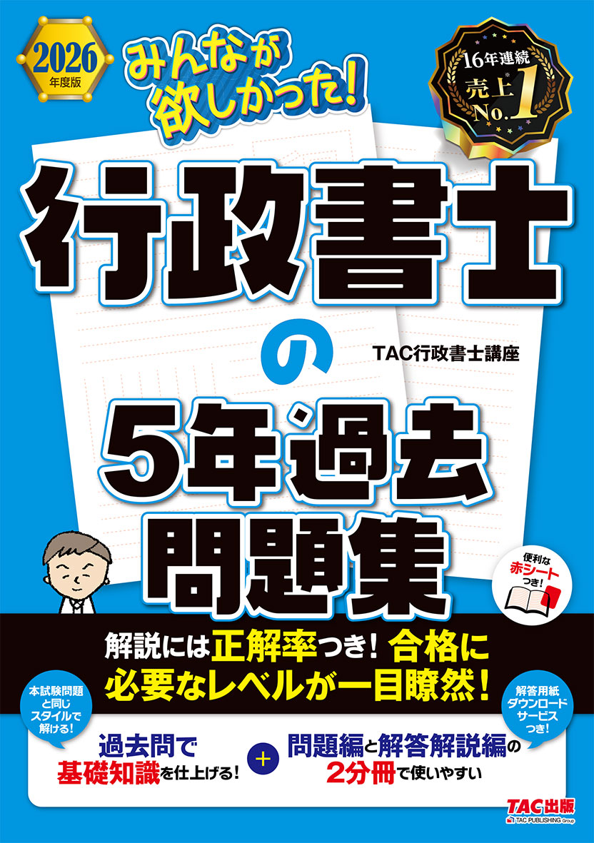 2026年度版 みんなが欲しかった! 行政書士の5年過去問題集
