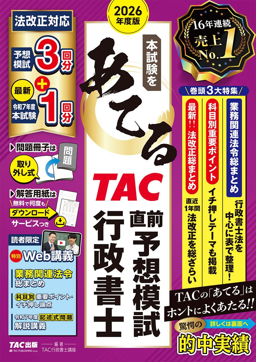 2026年度版 本試験をあてる TAC直前予想模試 行政書士