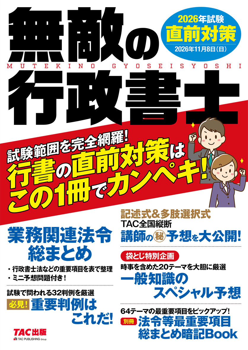 無敵の行政書士 2026年試験 直前対策