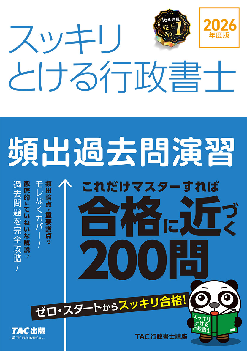 2026年度版 スッキリとける行政書士 頻出過去問演習