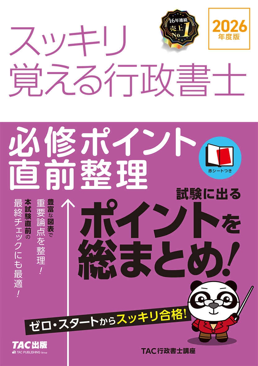 2026年度版 スッキリ覚える行政書士 必修ポイント直前整理