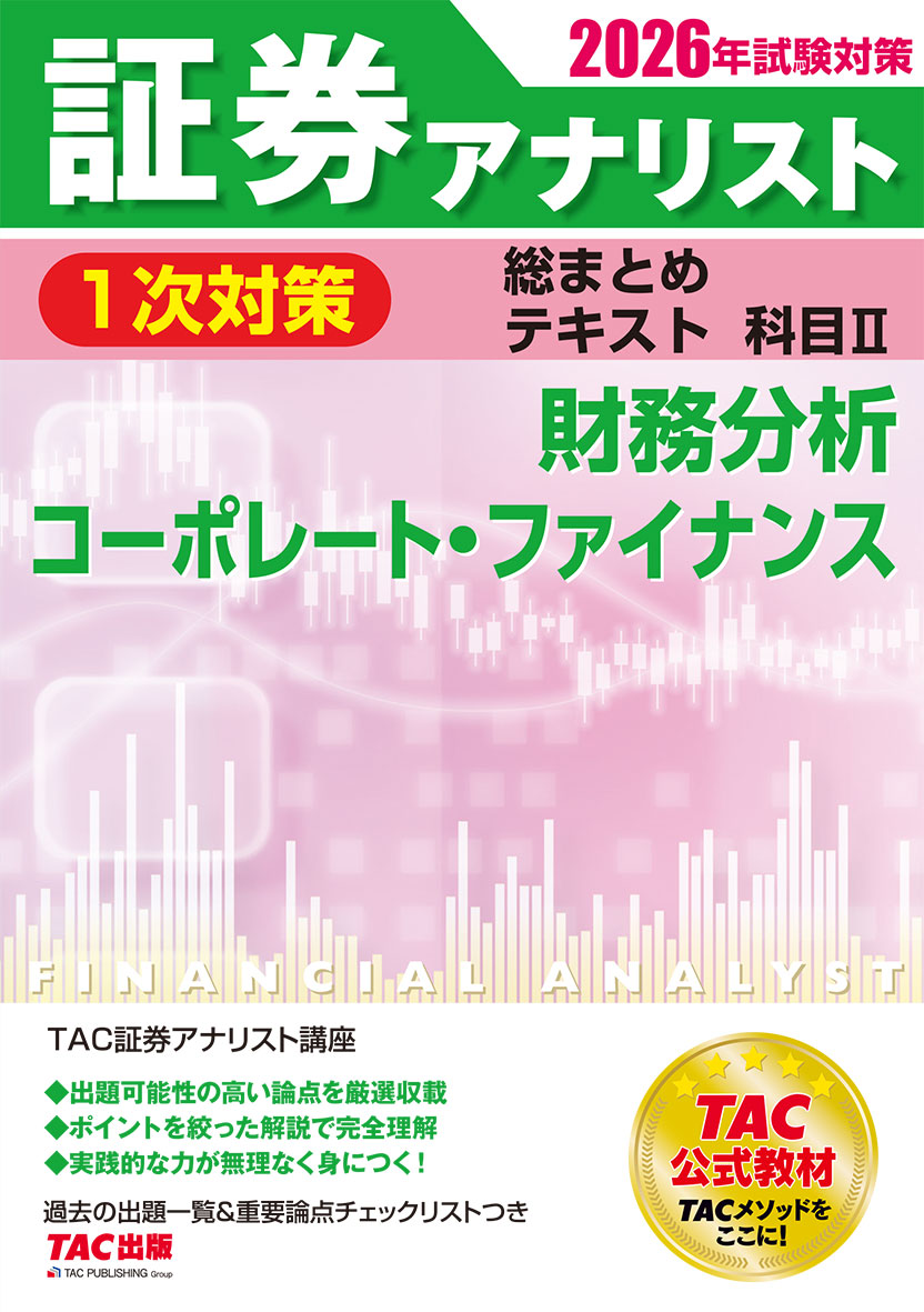2026年試験対策 証券アナリスト1次対策総まとめテキスト 科目Ⅱ 財務分析、コーポレート・ファイナンス