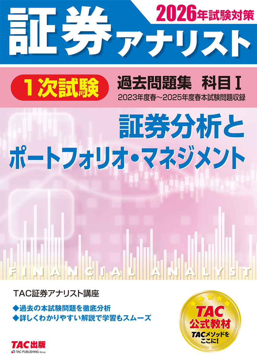 2026年試験対策 証券アナリスト1次試験過去問題集 科目Ⅰ 証券分析とポートフォリオ・マネジメント