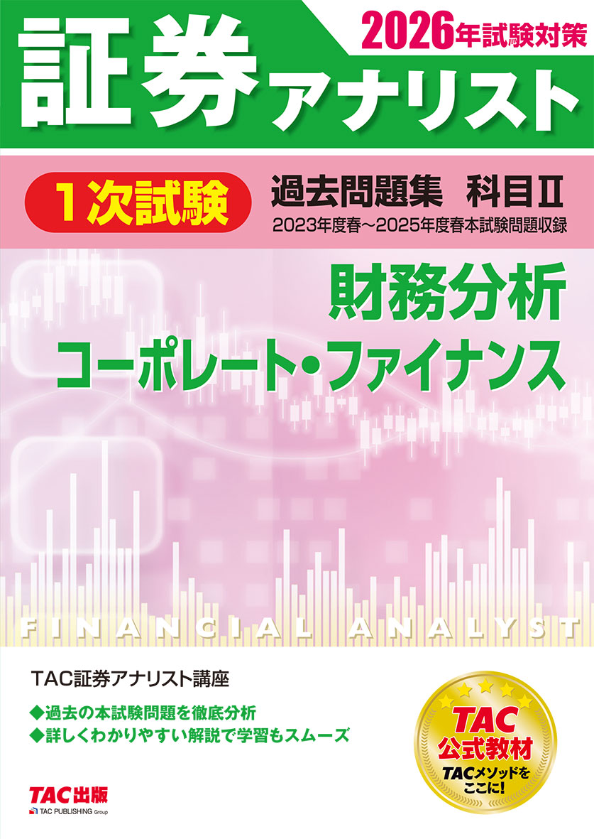 2026年試験対策 証券アナリスト1次試験過去問題集 科目Ⅱ 財務分析、コーポレート・ファイナンス