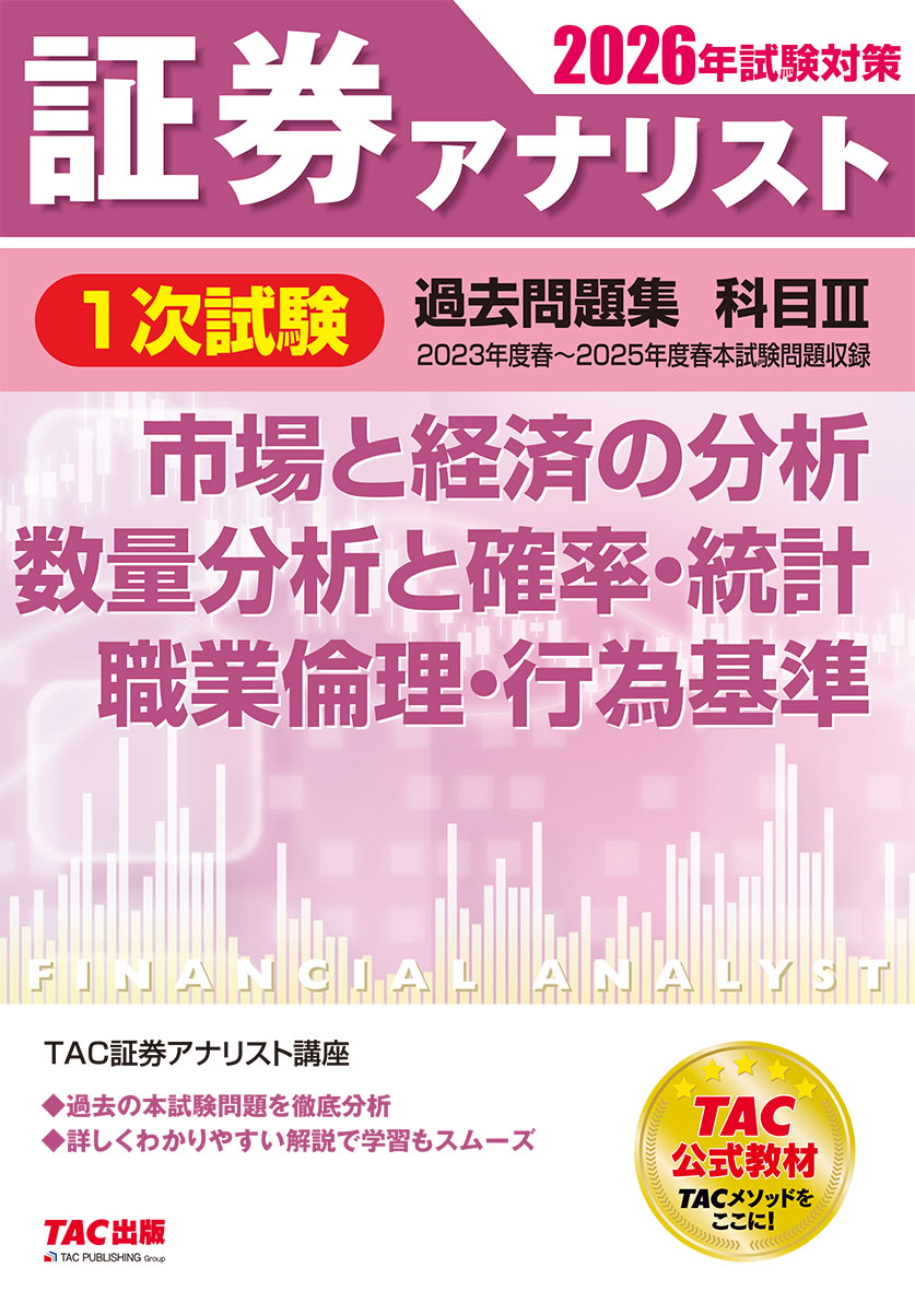 2026年試験対策 証券アナリスト1次試験過去問題集 科目Ⅲ 市場と経済の分析、数量分析と確率・統計、職業倫理・行為基準