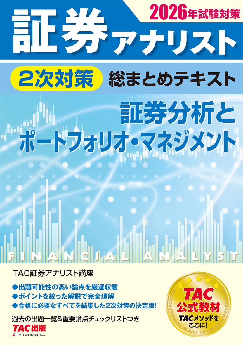 2026年試験対策 証券アナリスト2次対策総まとめテキスト 証券分析とポートフォリオ・マネジメント