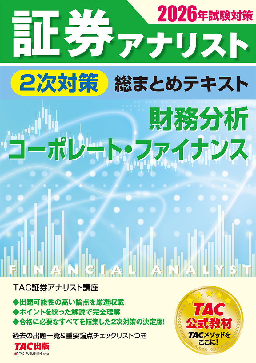 2026年試験対策 証券アナリスト2次対策総まとめテキスト 財務分析、コーポレート・ファイナンス