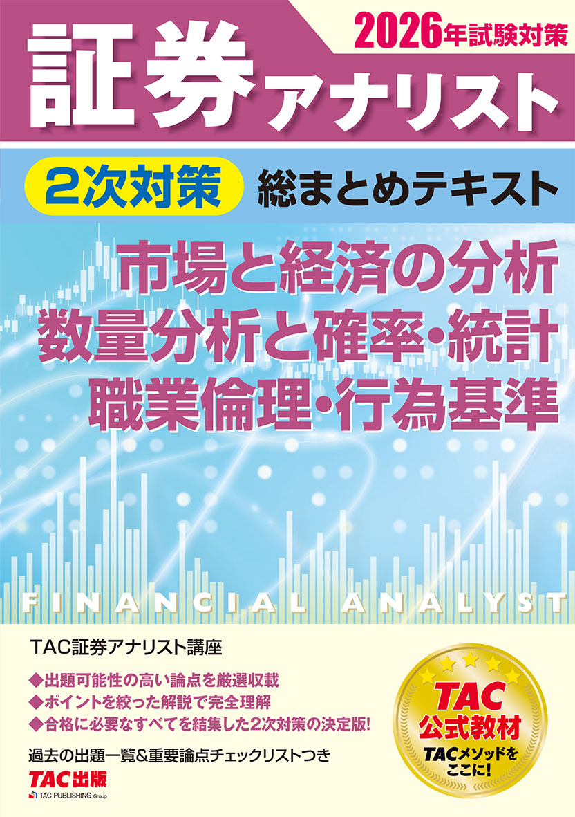 2026年試験対策 証券アナリスト2次対策総まとめテキスト 市場と経済の分析、数量分析と確率・統計、職業倫理・行為基準