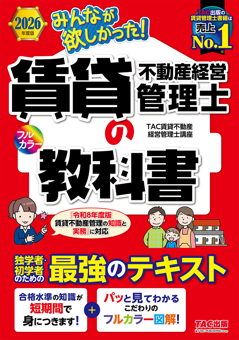 2026年度版 みんなが欲しかった! 賃貸不動産経営管理士の教科書