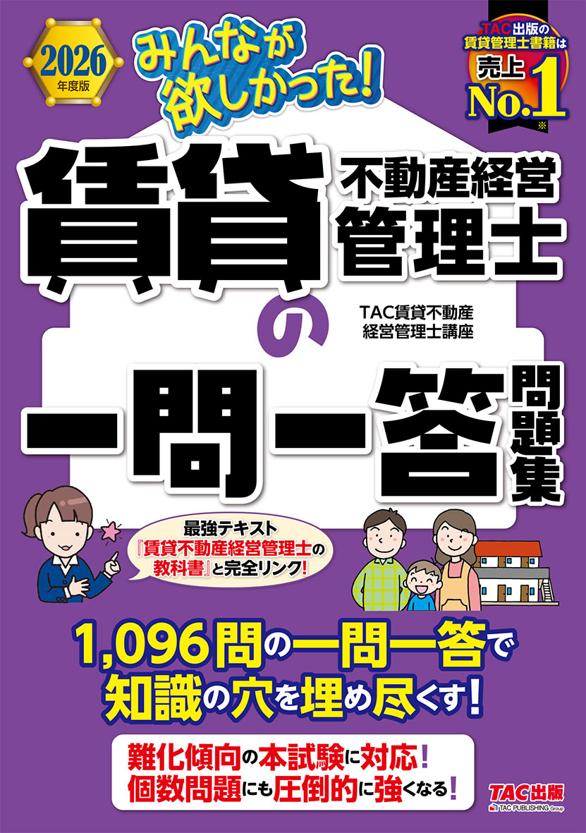 2026年度版 みんなが欲しかった! 賃貸不動産経営管理士の一問一答問題集