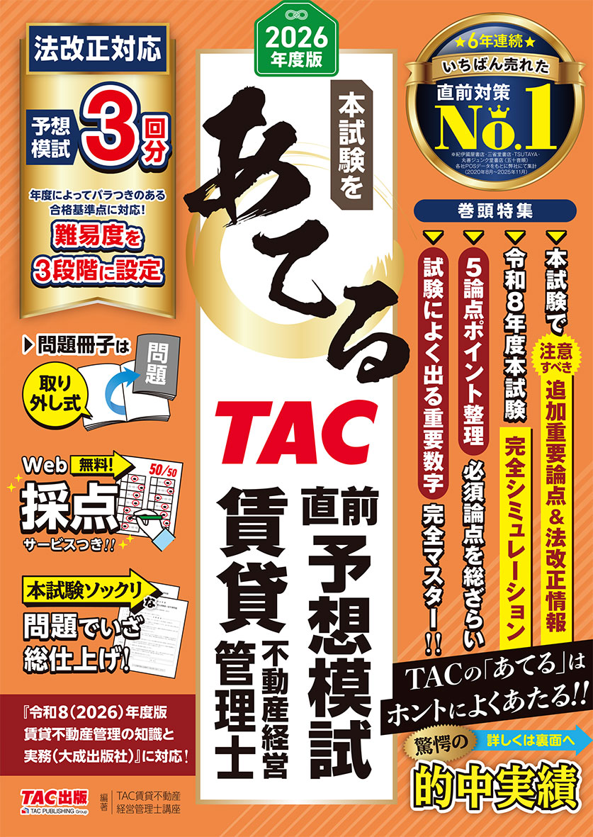 2026年度版 本試験をあてる TAC直前予想模試 賃貸不動産経営管理士