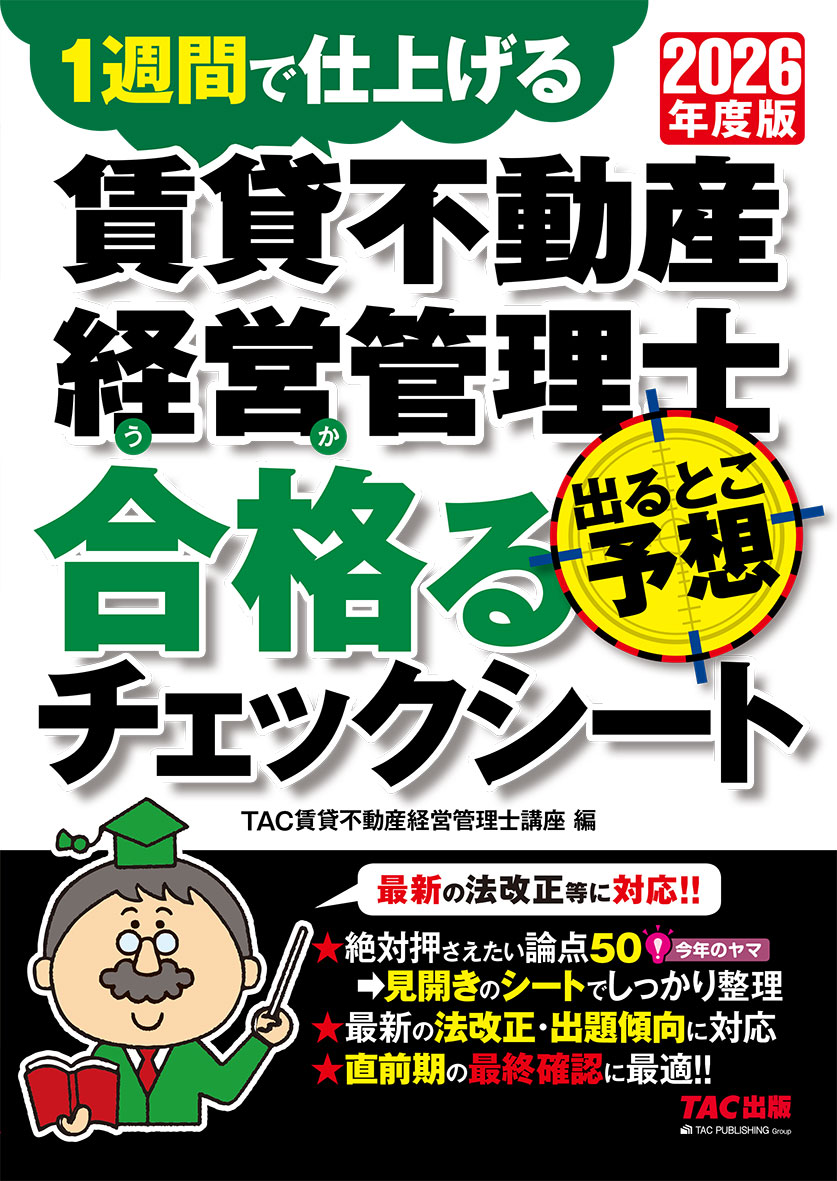 2026年度版 賃貸不動産経営管理士 出るとこ予想 合格るチェックシート