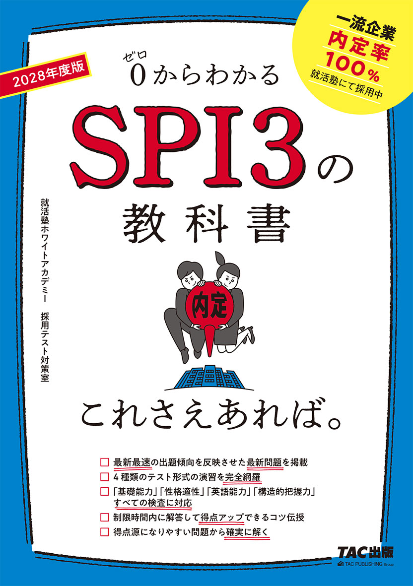 2028年度版 SPI3の教科書 これさえあれば。