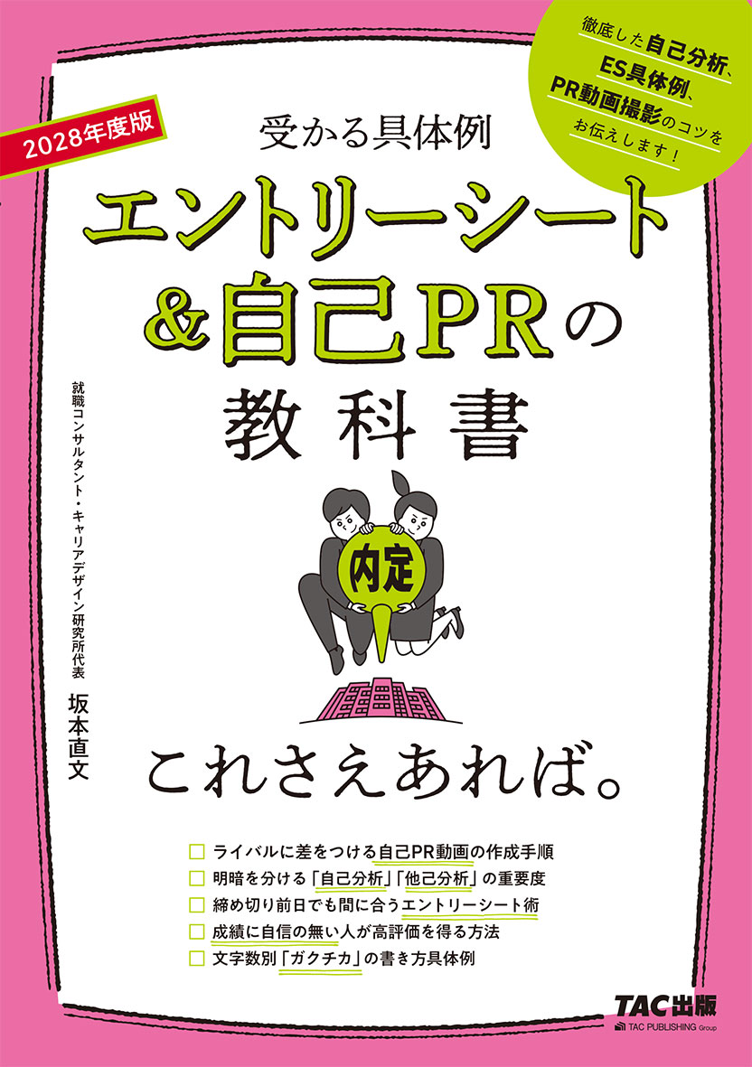 2028年度版 エントリーシート&自己PRの教科書 これさえあれば。