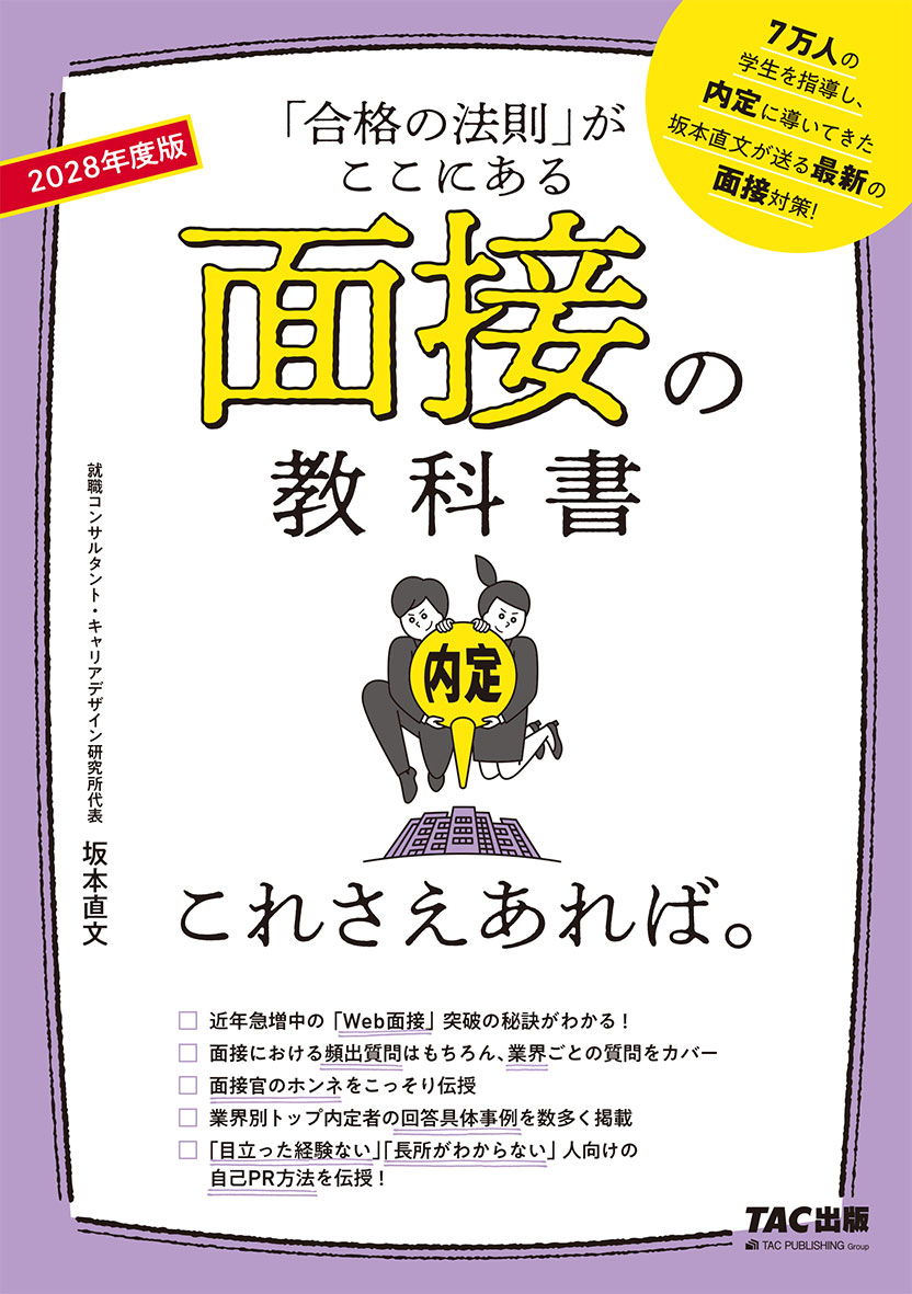 2028年度版 面接の教科書 これさえあれば。