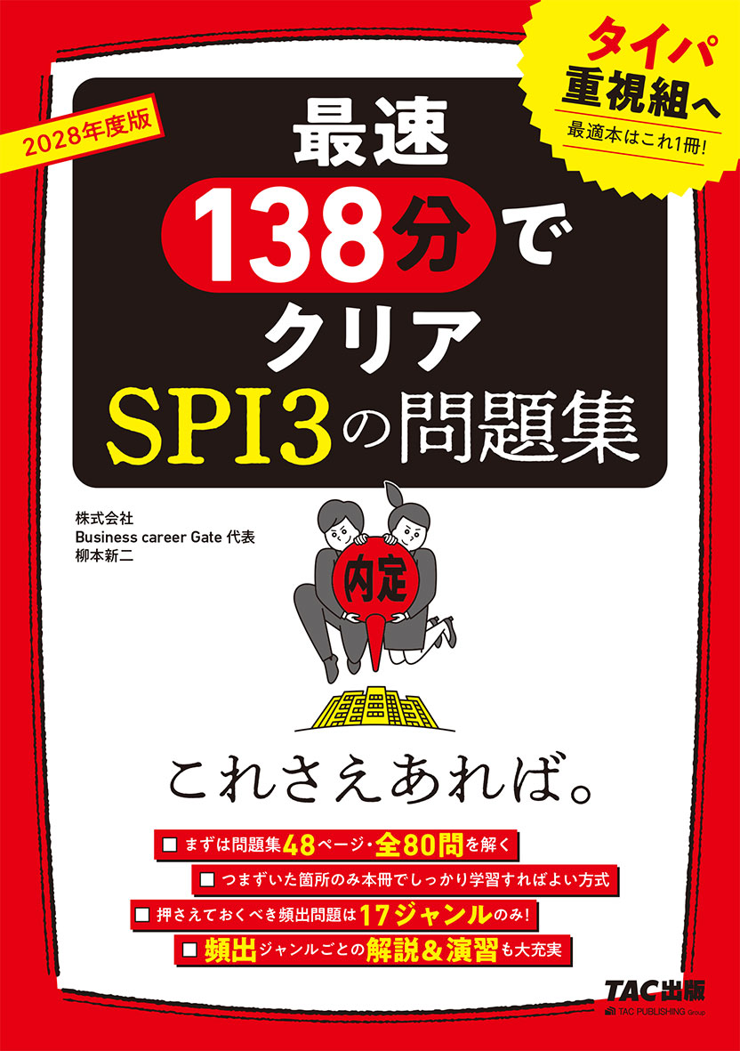 2028年度版 SPI3の問題集 これさえあれば。