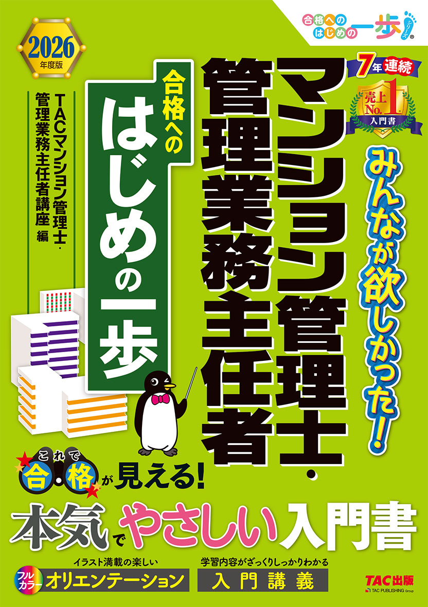 2026年度版 みんなが欲しかった! マンション管理士・管理業務主任者 合格へのはじめの一歩