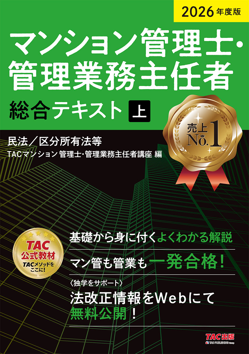 2026年度版 マンション管理士・管理業務主任者 総合テキスト(上) 民法/区分所有法等