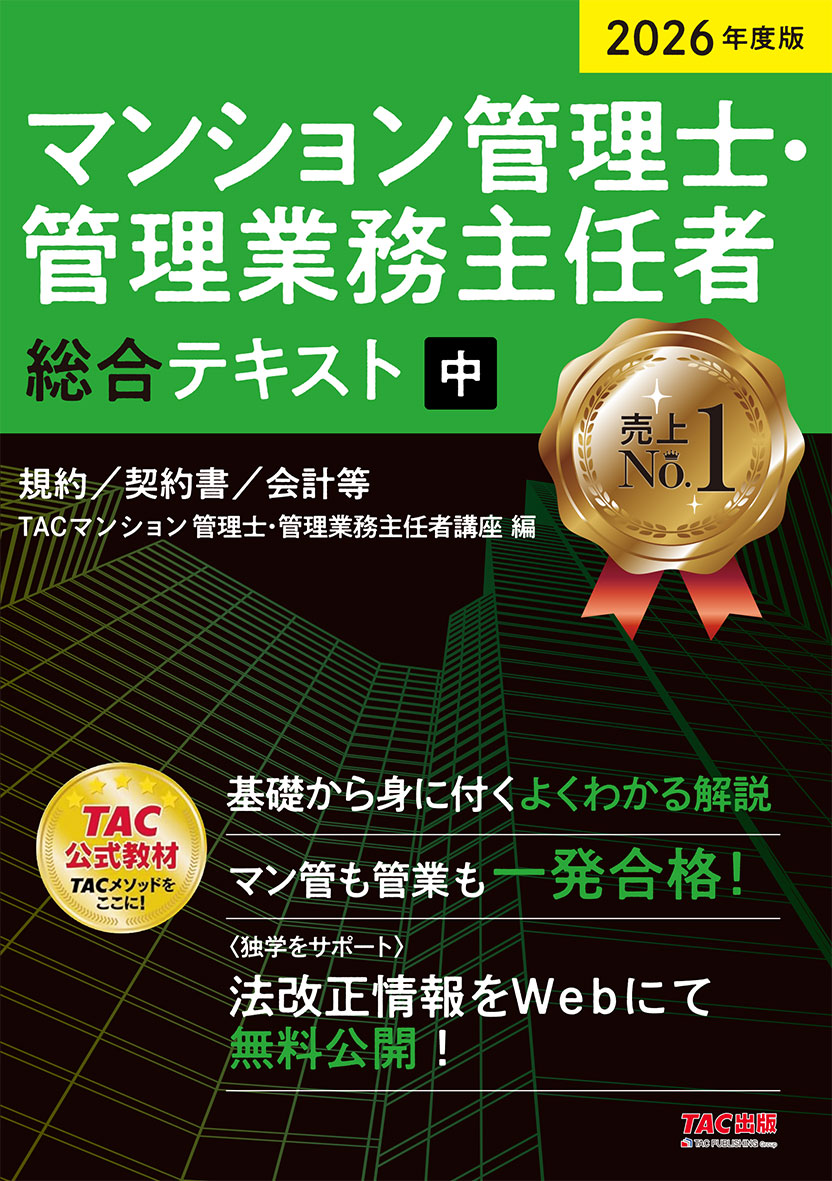 2026年度版 マンション管理士・管理業務主任者 総合テキスト(中) 規約/契約書/会計等