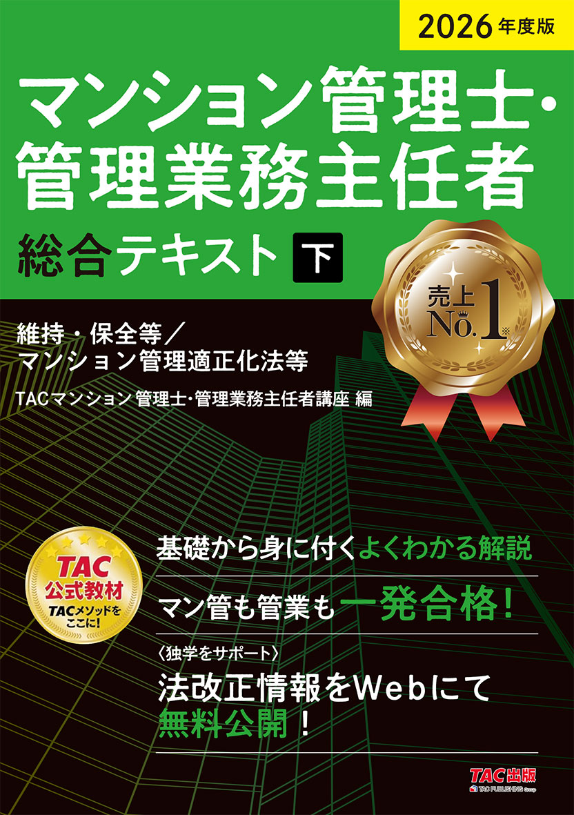 2026年度版 マンション管理士・管理業務主任者 総合テキスト(下) 維持・保全等/マンション管理適正化法等