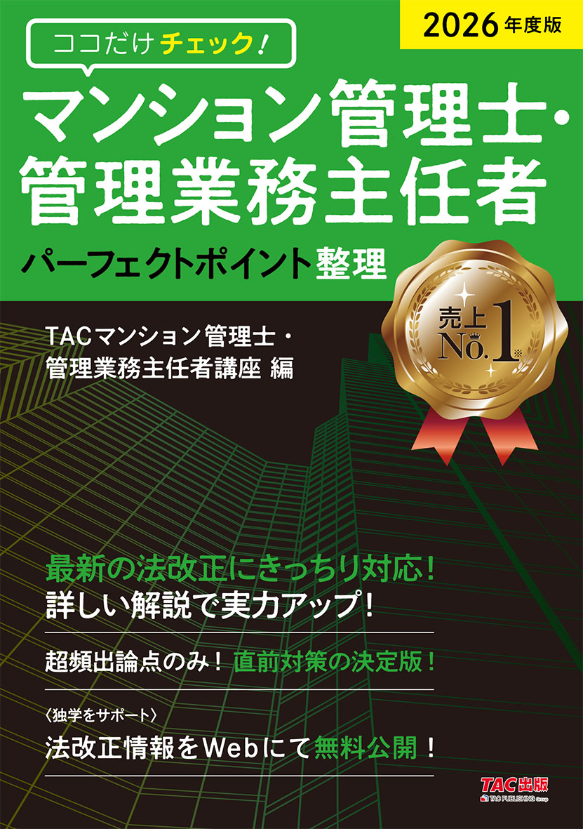 2026年度版 ココだけチェック! マンション管理士・管理業務主任者 パーフェクトポイント整理