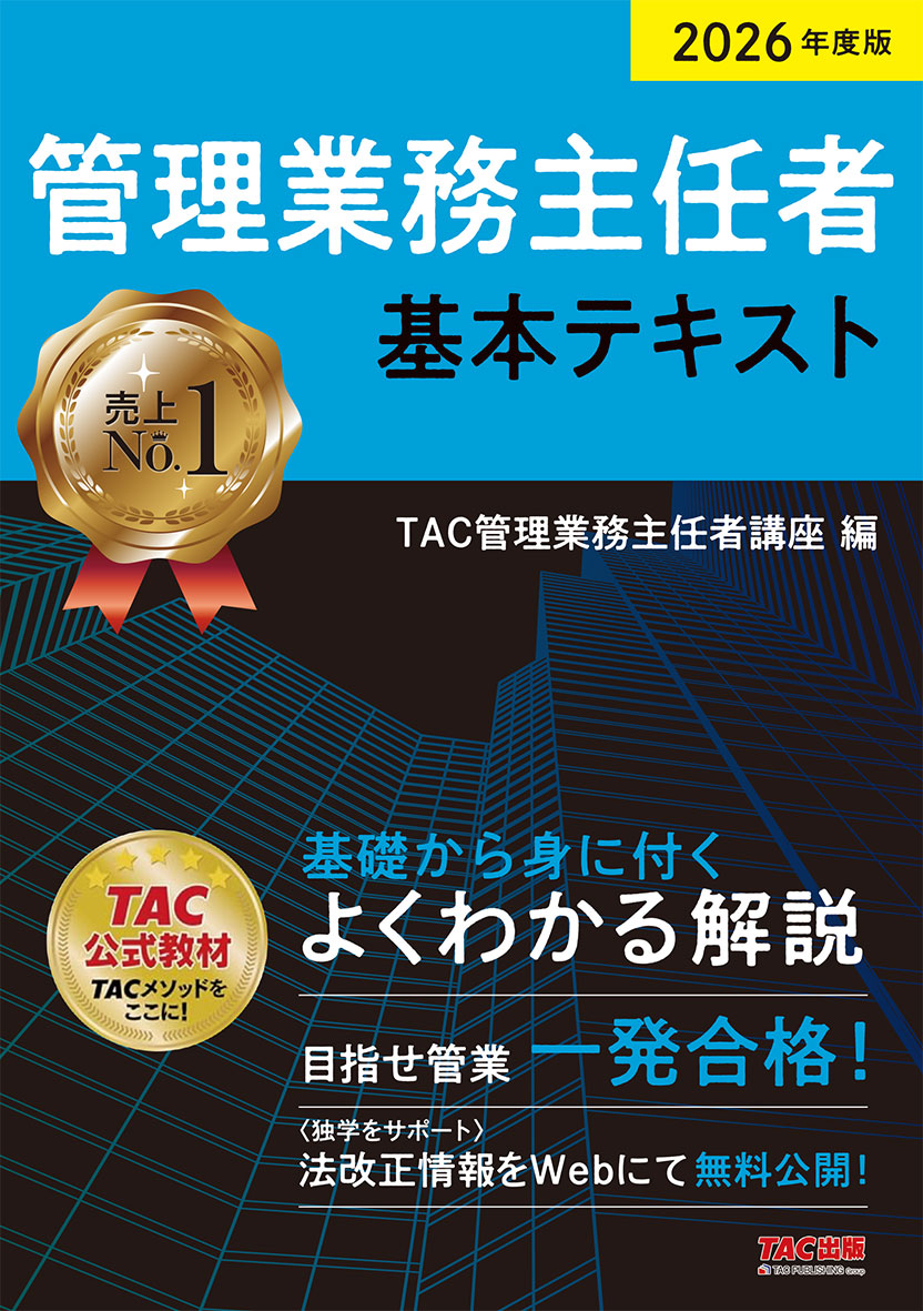 2026年度版 管理業務主任者 基本テキスト