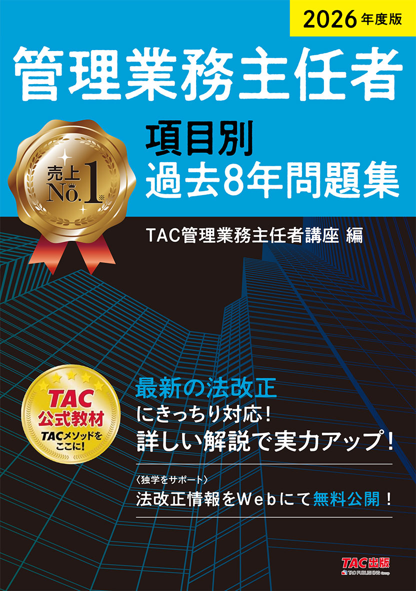 2026年度版 管理業務主任者 項目別過去8年問題集