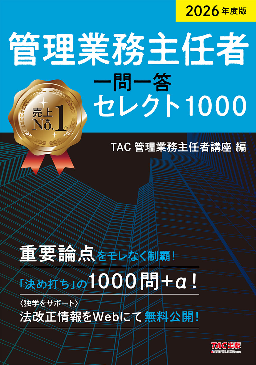 2026年度版 管理業務主任者 一問一答セレクト1000
