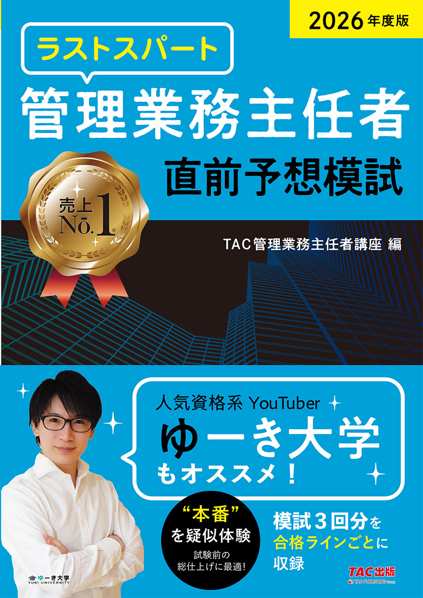 2026年度版 ラストスパート 管理業務主任者 直前予想模試