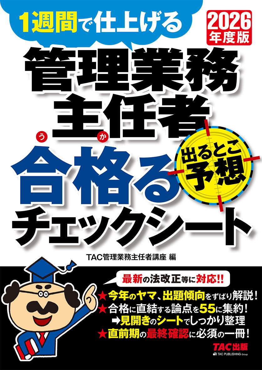 2026年度版 管理業務主任者 出るとこ予想 合格るチェックシート
