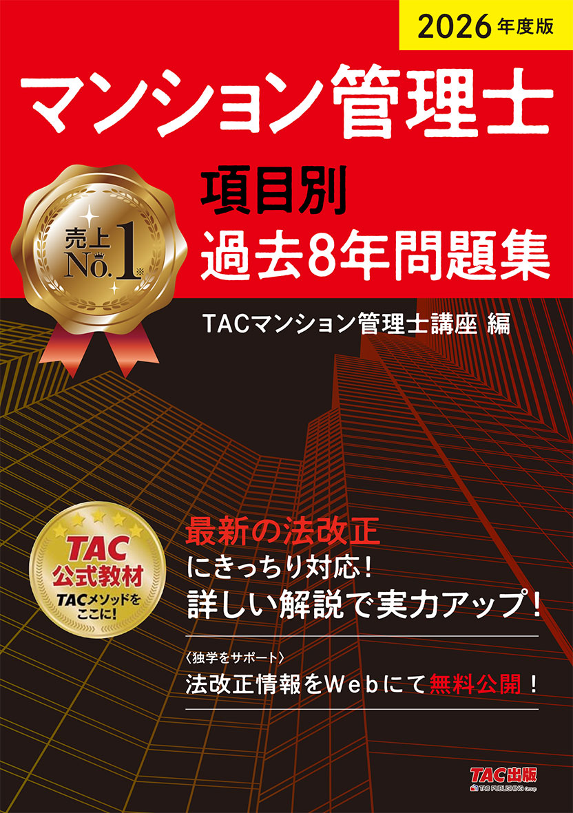 2026年度版 マンション管理士 項目別過去8年問題集