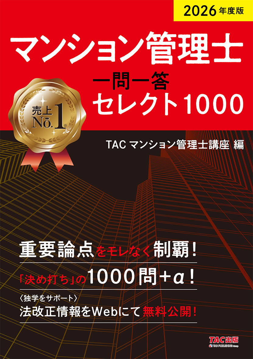 2026年度版 マンション管理士 一問一答セレクト1000