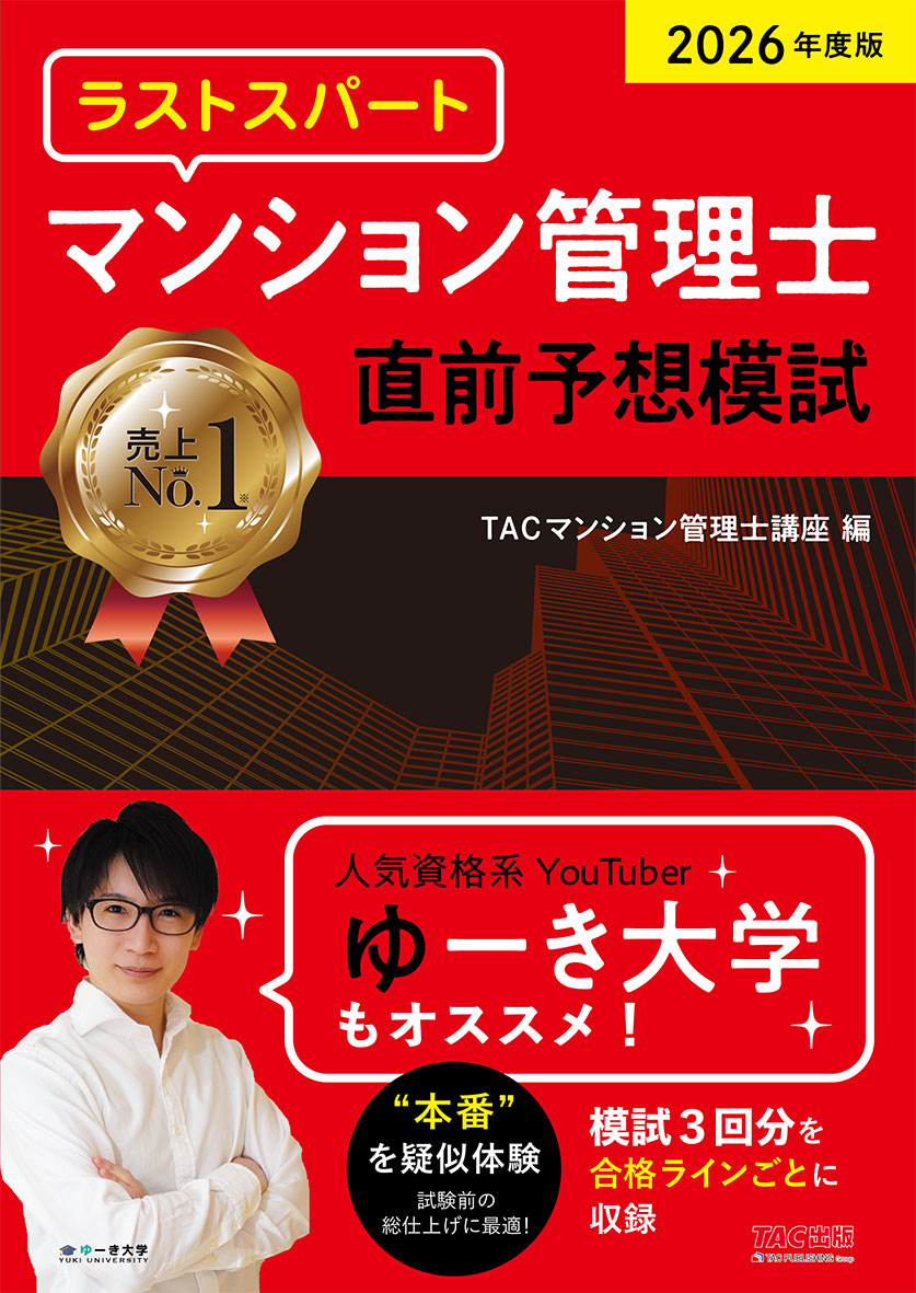 2026年度版 ラストスパート マンション管理士 直前予想模試