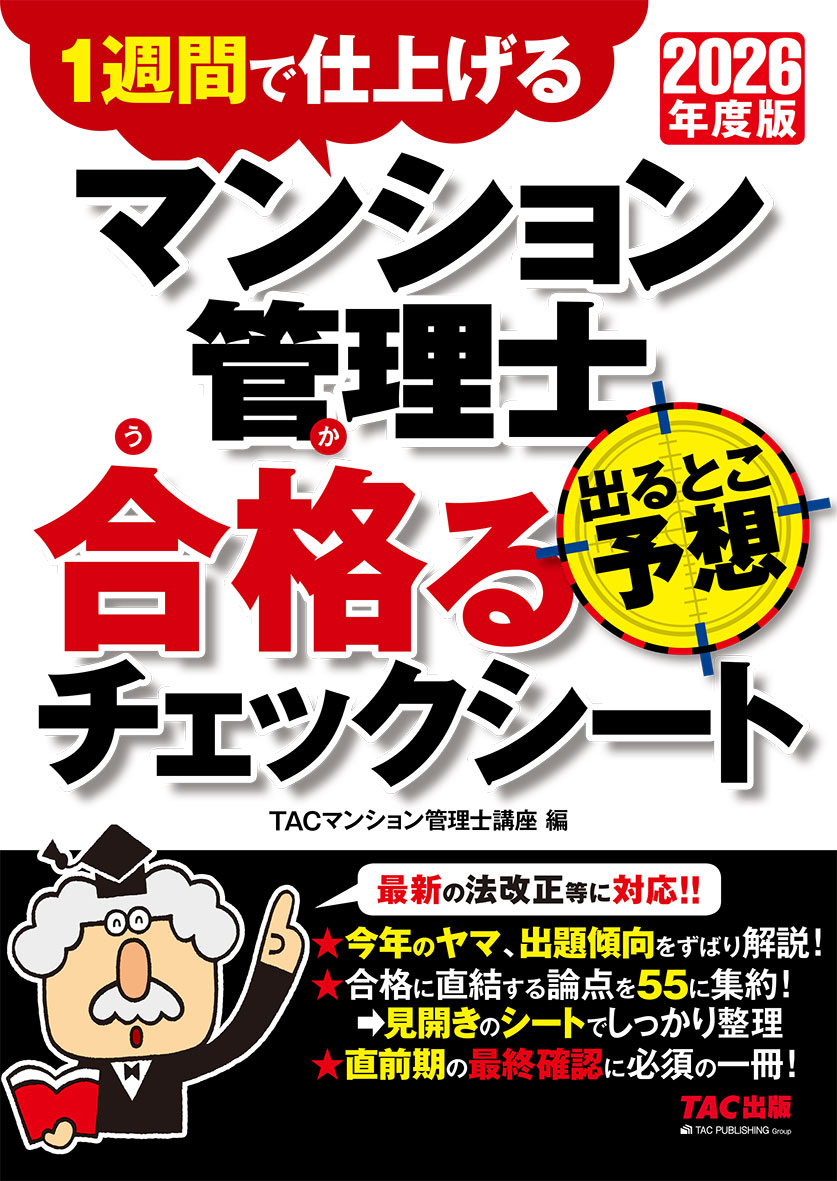 2026年度版 マンション管理士 出るとこ予想 合格るチェックシート