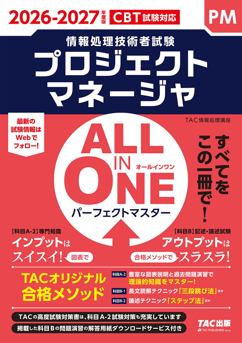 2026-2027年度版 ALL IN ONE パーフェクトマスター プロジェクトマネージャ