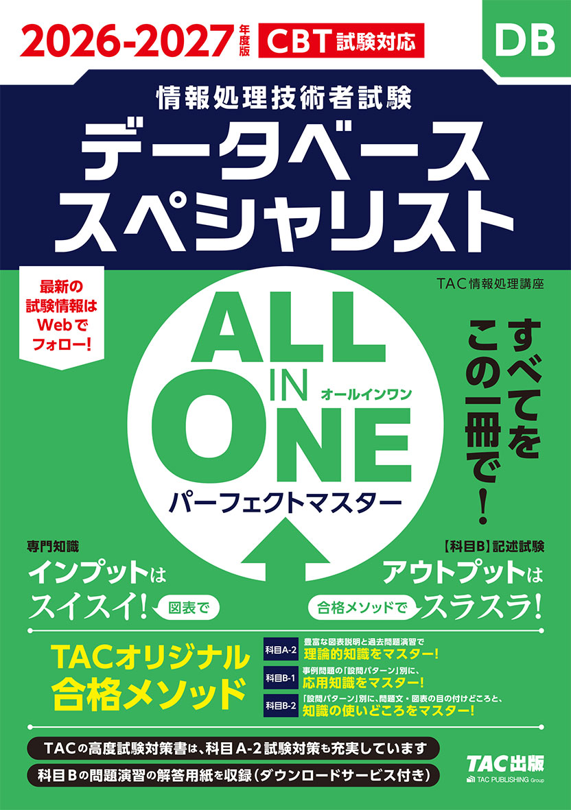 2026-2027年度版 ALL IN ONE パーフェクトマスター データベーススペシャリスト
