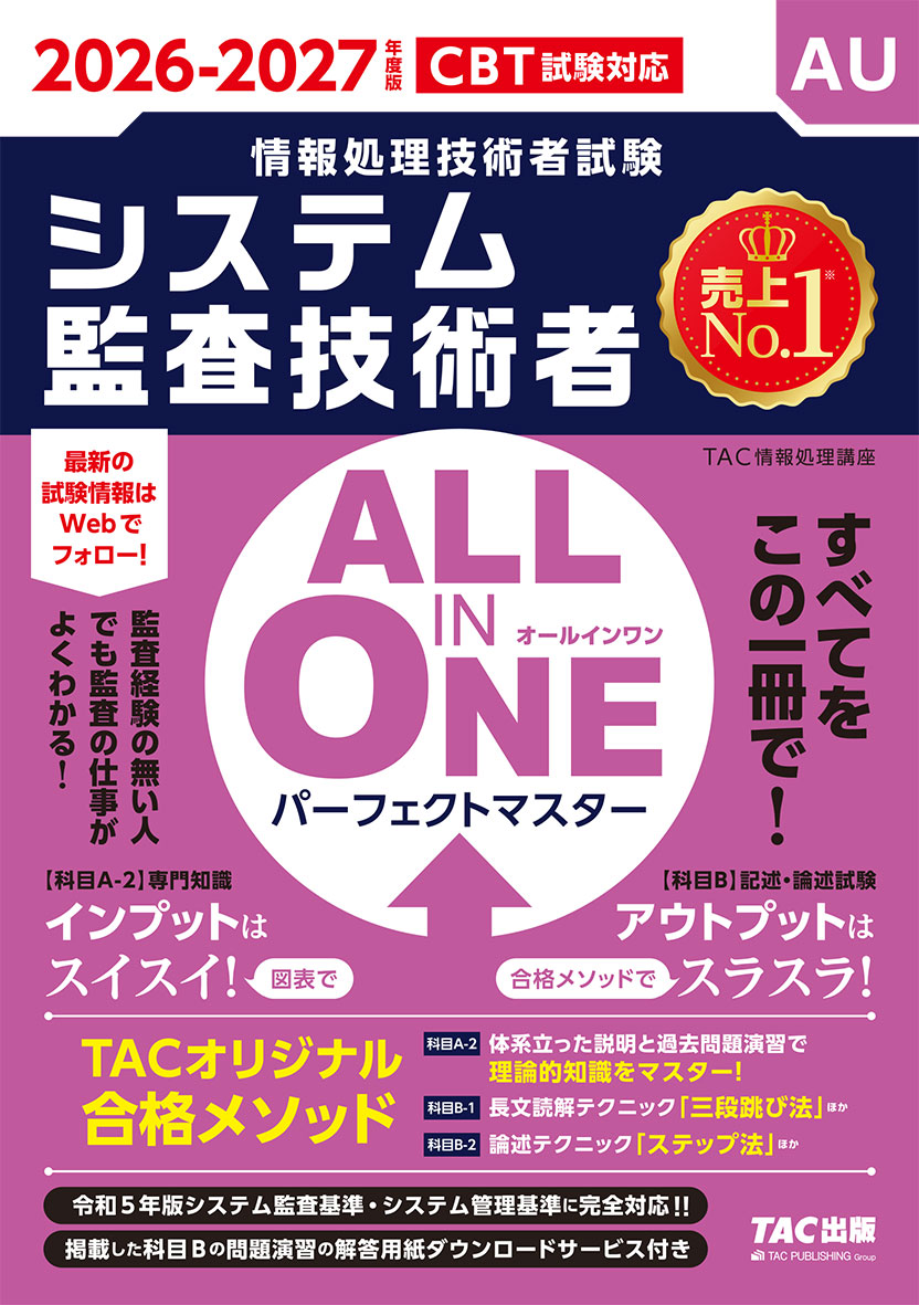 2026-2027年度版 ALL IN ONE パーフェクトマスター システム監査技術者