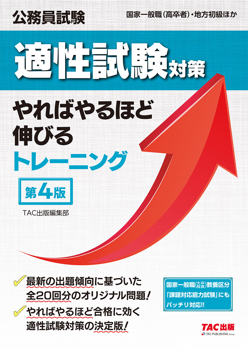 公務員試験 適性試験対策やればやるほど伸びるトレーニング 第4版