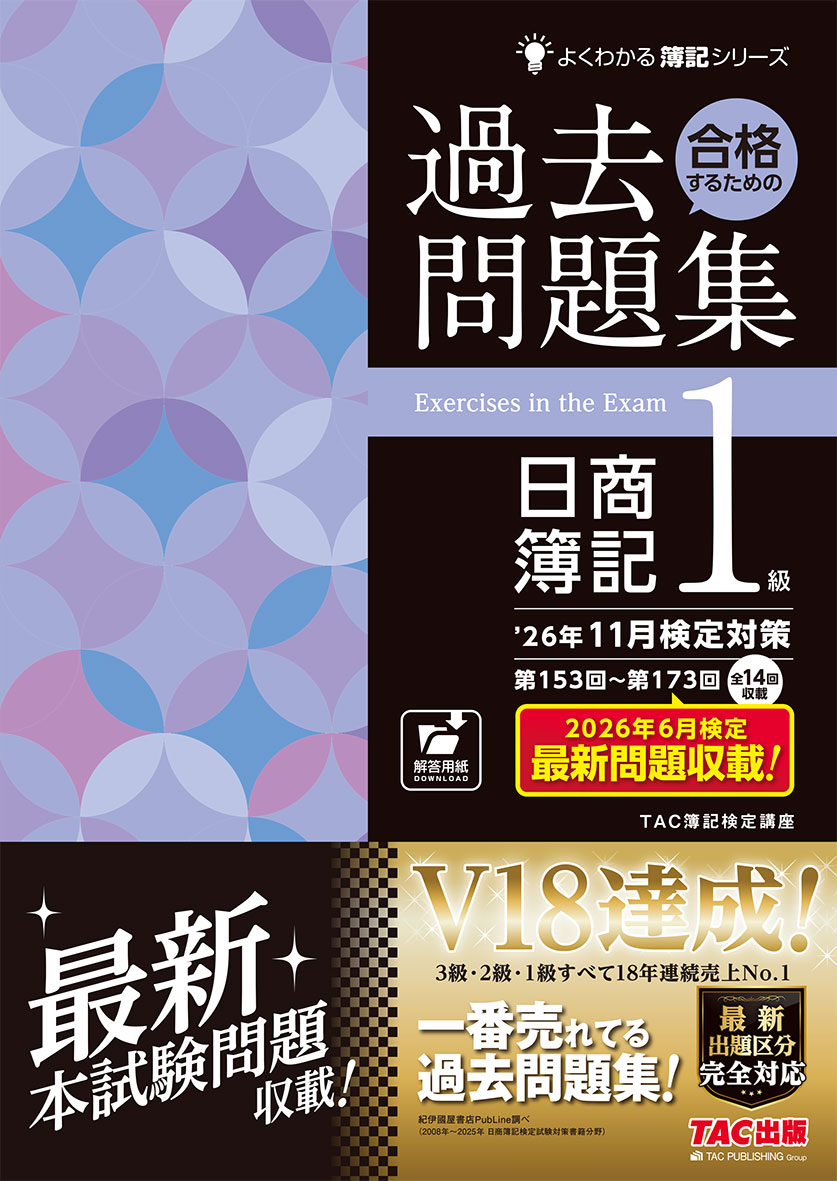 26年11月検定対策 合格するための過去問題集 日商簿記1級