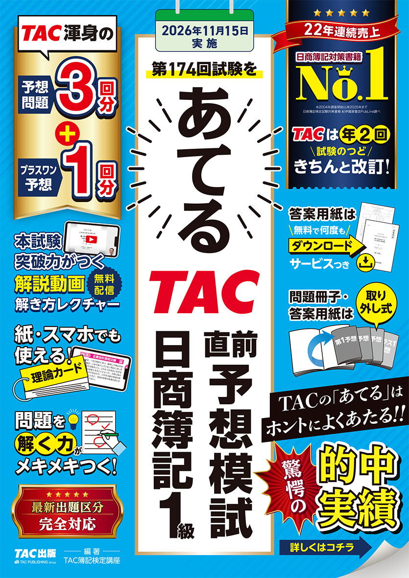 第174回試験をあてる TAC直前予想模試 日商簿記1級