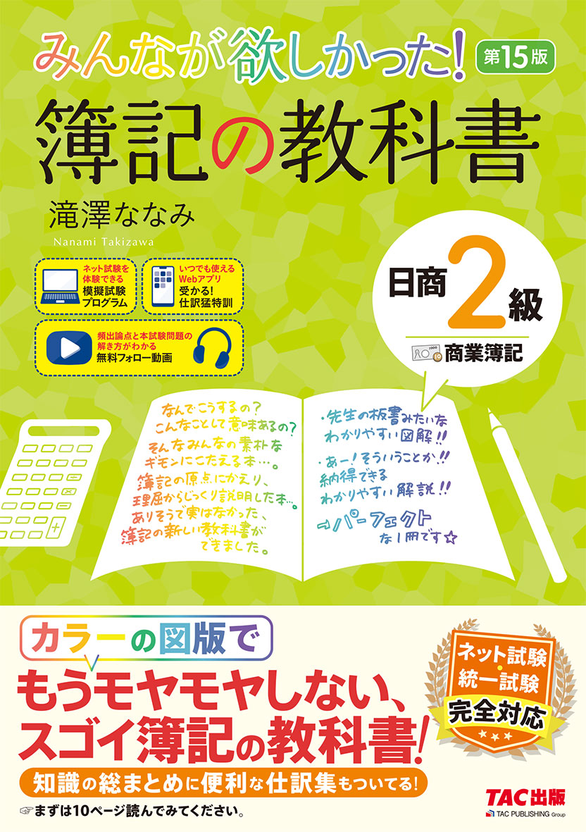 みんなが欲しかった! 簿記の教科書 日商2級 商業簿記 第15版