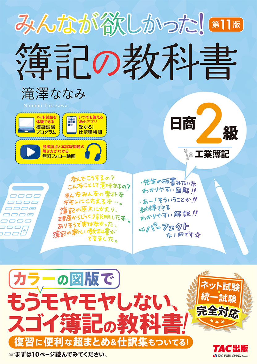 みんなが欲しかった! 簿記の教科書 日商2級 工業簿記 第11版