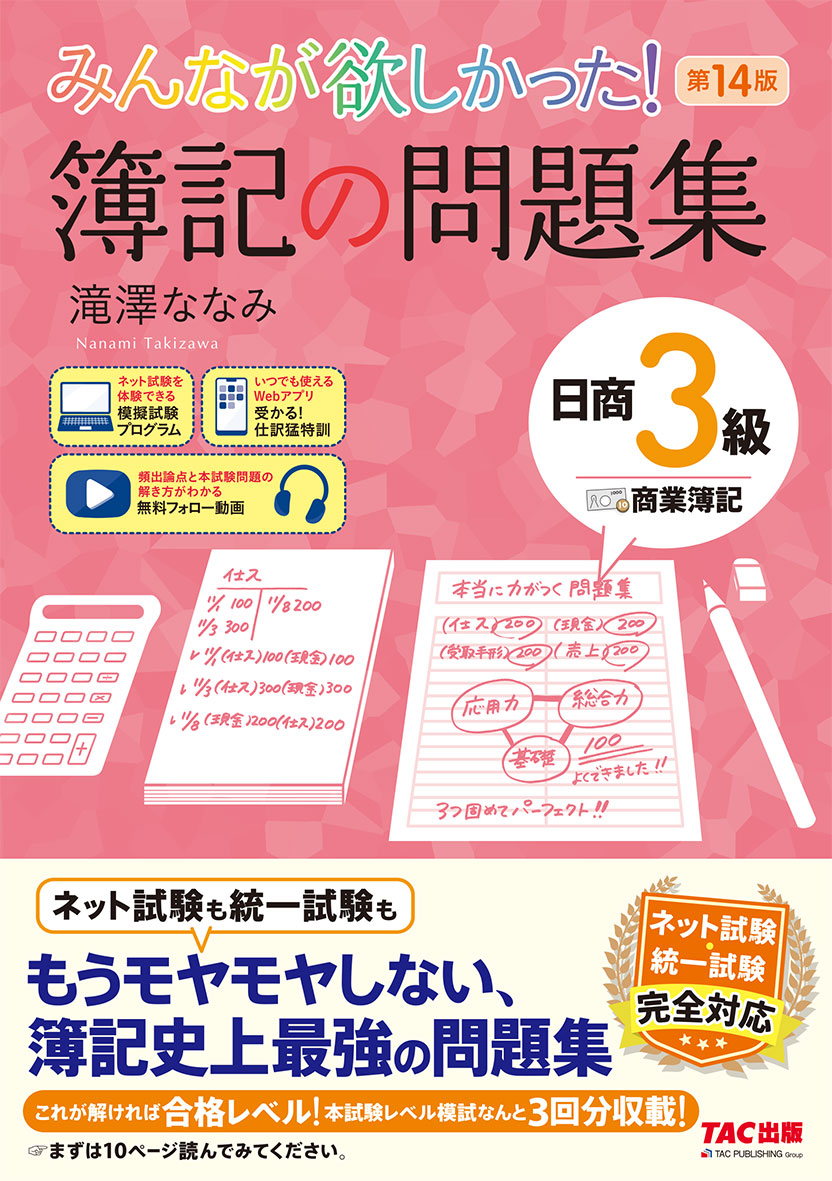 みんなが欲しかった! 簿記の問題集 日商3級 商業簿記 第14版