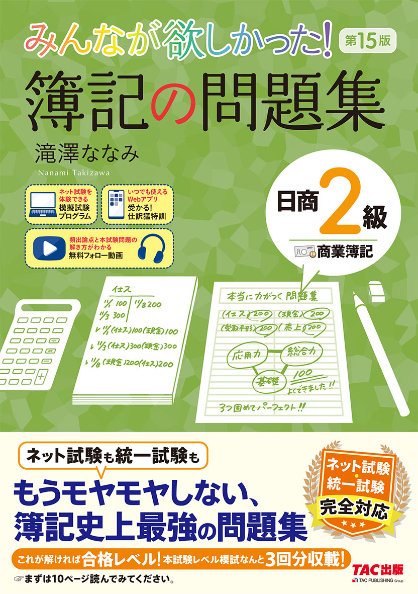 みんなが欲しかった! 簿記の問題集 日商2級 商業簿記 第15版