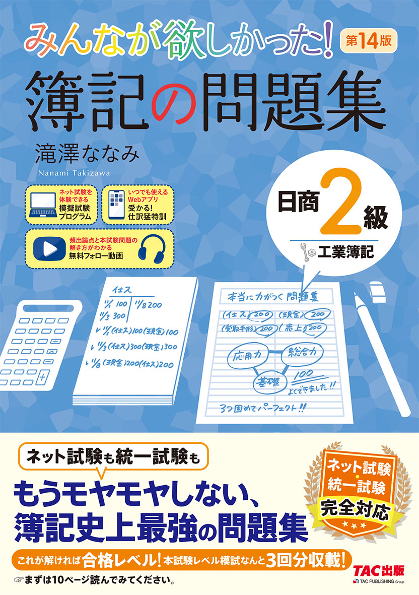 みんなが欲しかった! 簿記の問題集 日商2級 工業簿記 第14版